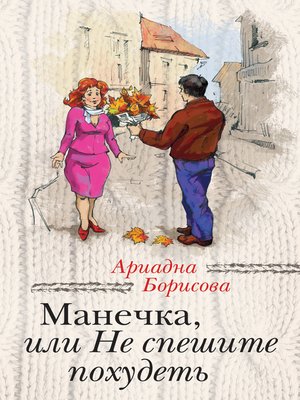 cover image of Манечка, или Не спешите похудеть (сборник)